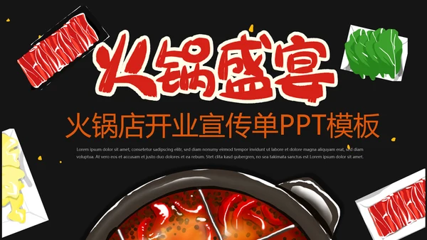 火锅盛宴火锅店开业宣传通用PPT模版