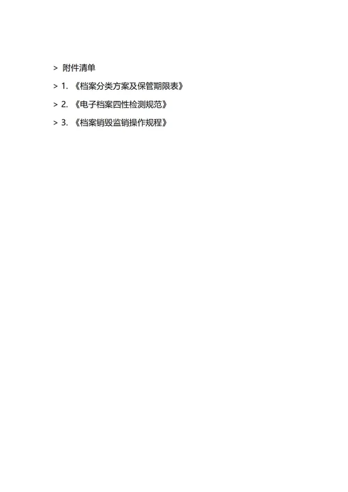 通用档案管理制度