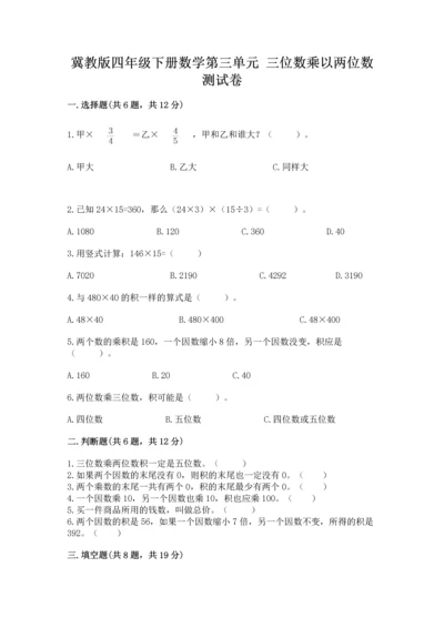 冀教版四年级下册数学第三单元 三位数乘以两位数 测试卷及参考答案【综合卷】.docx