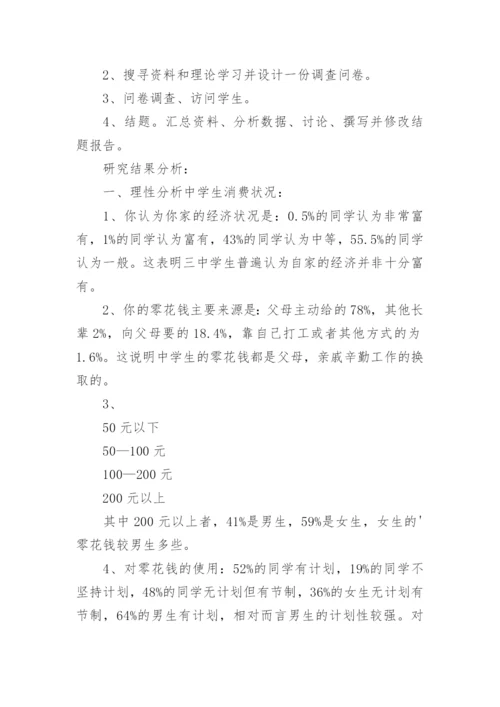 中学生消费观调查报告.docx