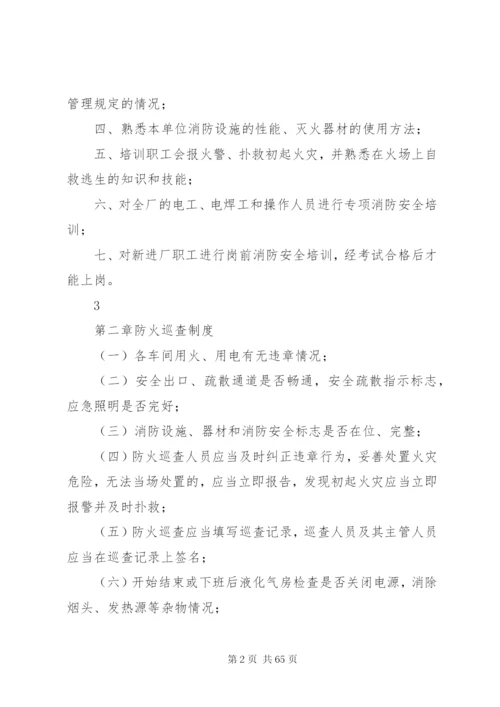 单位消防安全管理制度.docx