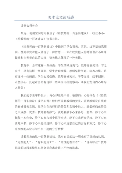 美术论文读后感.docx
