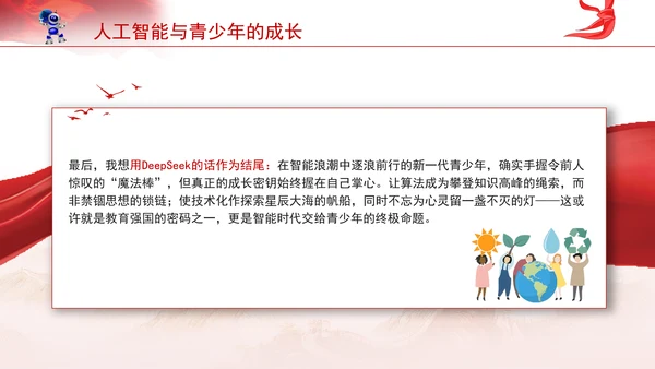 学校给孩子学生讲两会精神一起说说人工智能主题班会ppt