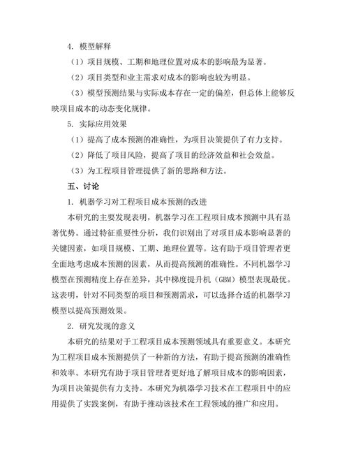 机器学习在工程项目成本预测中的应用