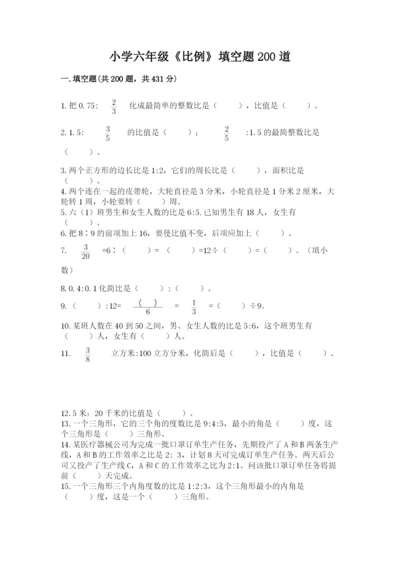 小学六年级《比例》填空题200道带答案【新】.docx