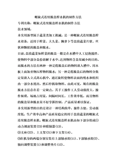 螺旋式连续脱盐榨水机的制作方法