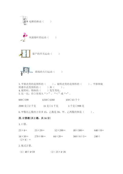 苏教版三年级上册数学期末测试卷附答案【巩固】.docx