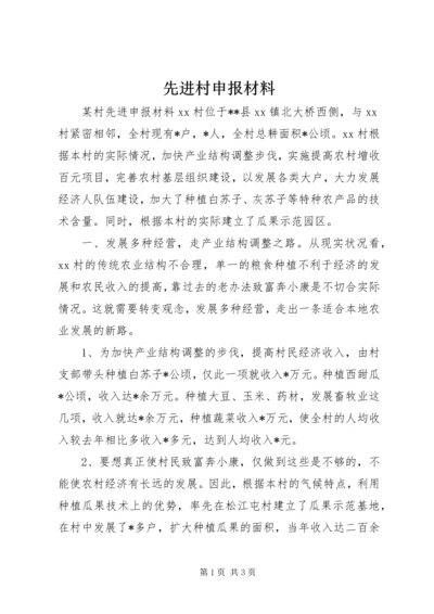 先进村申报材料.docx