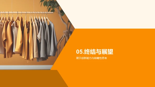 时尚领航，创新无界