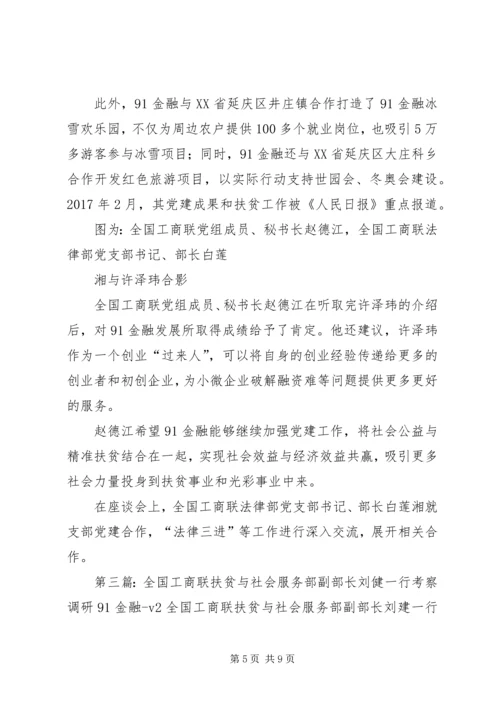 全国总工会办公厅主任邹震一行实地考察91金融.docx