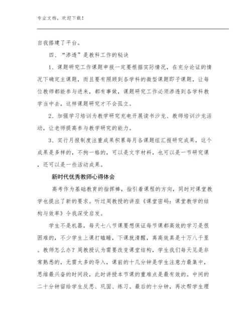 新时代优秀教师心得体会例文5篇汇编.docx