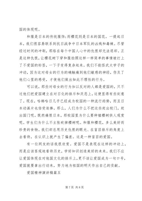 关于爱国精神演讲稿五篇.docx