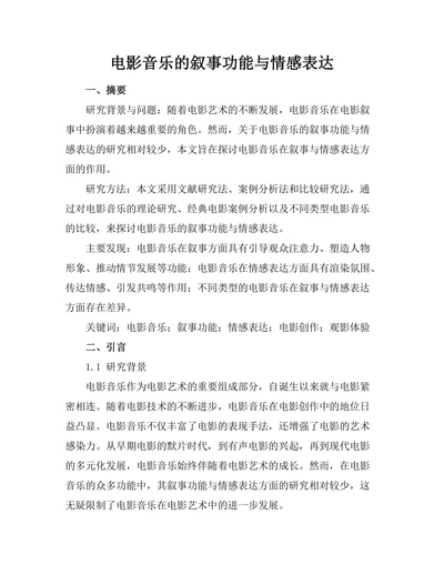 电影音乐的叙事功能与情感表达