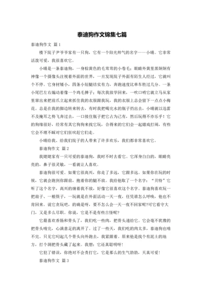 泰迪狗作文锦集七篇.docx