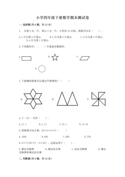 小学四年级下册数学期末测试卷附答案【基础题】.docx