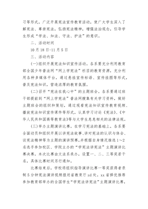 学宪法讲宪法活动方案.docx