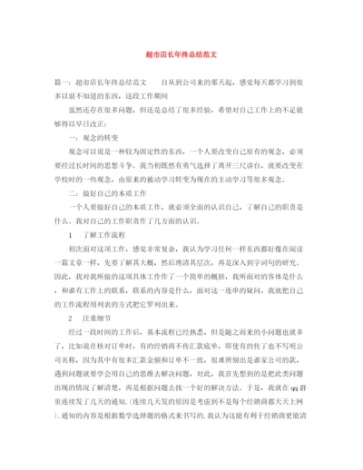 精编之超市店长年终总结范文.docx