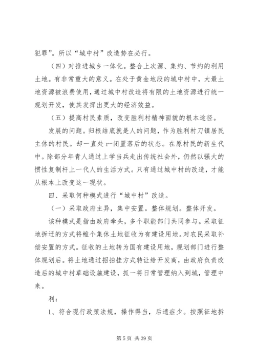 城中村改造调研报告 (2).docx