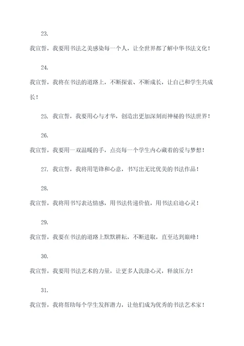 书法老师宣誓口号大全霸气