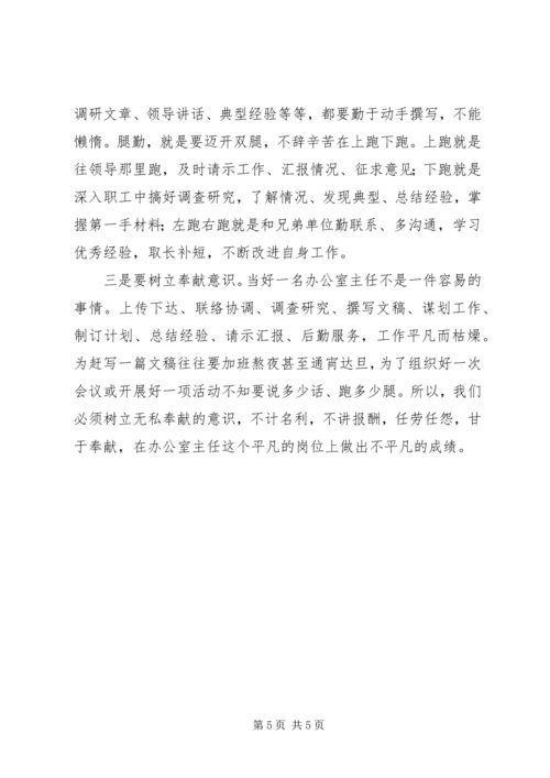 做好办公室主任之我见 (2).docx