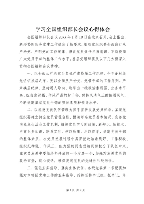 学习全国组织部长会议心得体会 (2).docx