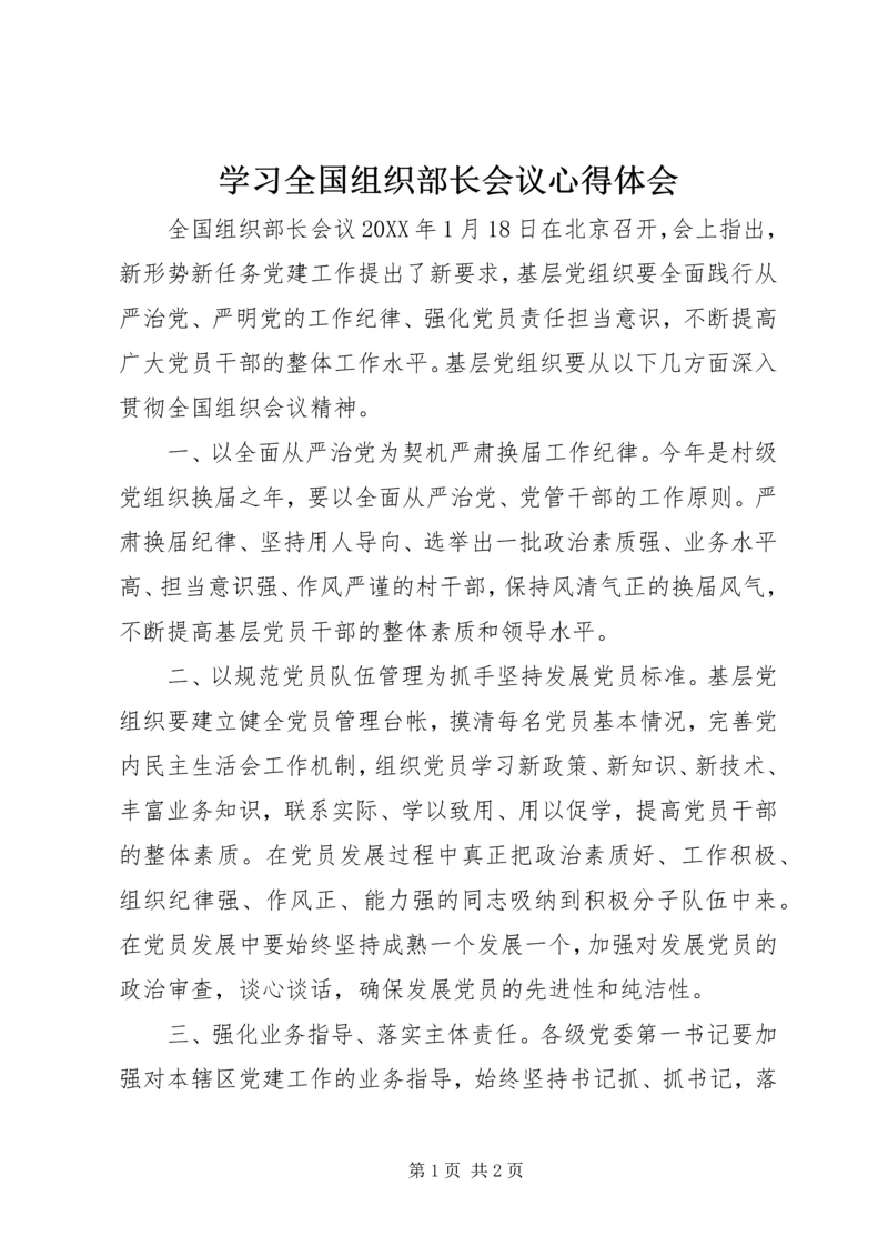 学习全国组织部长会议心得体会 (2).docx