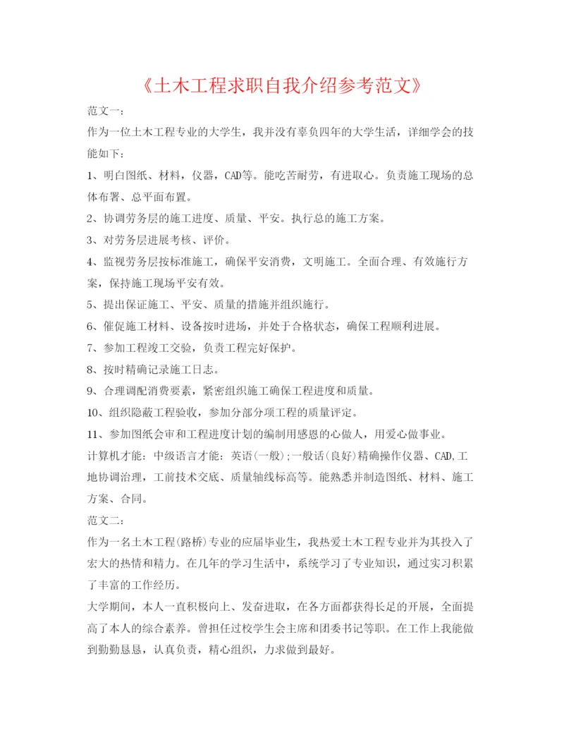 精编《土木工程求职自我介绍参考范文》.docx