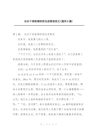 社区干部疫情防控先进事迹范文(通用8篇).docx