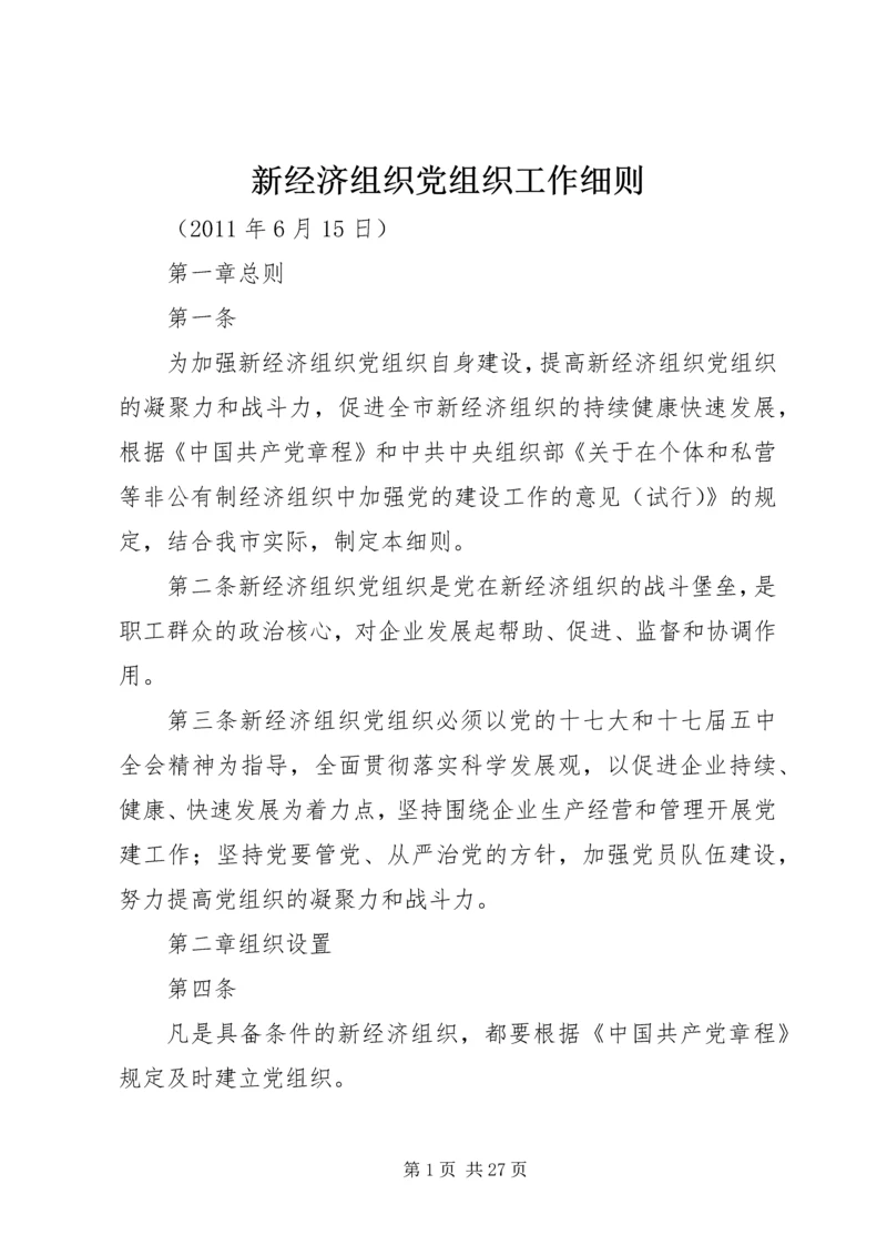 新经济组织党组织工作细则.docx