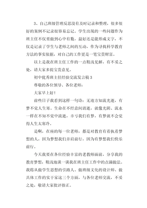 初中优秀班主任经验交流发言稿精选3篇