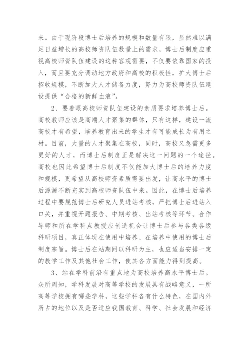 博士后制度对高校师资队伍建设的论文.docx