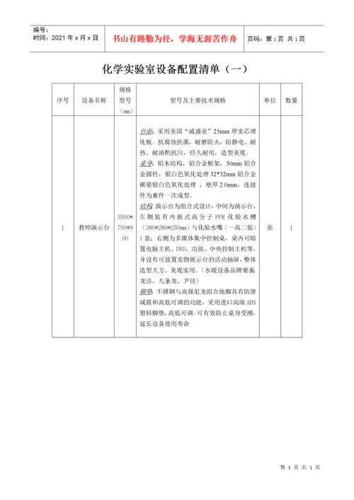 化学实验室设备配置清单(一).docx