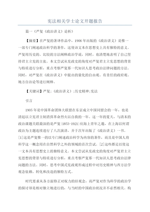 宪法相关学士论文开题报告.docx