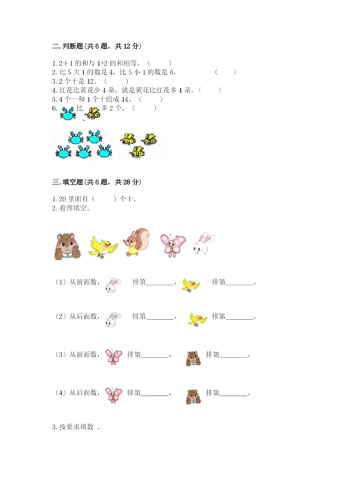 北师大版一年级上册数学期末测试卷及1套完整答案.docx
