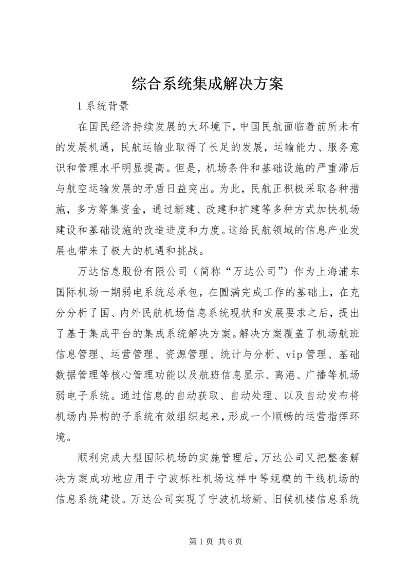 综合系统集成解决方案 (2).docx