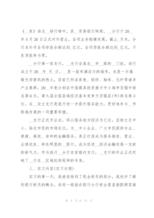 银行个人实习总结范本5篇.docx