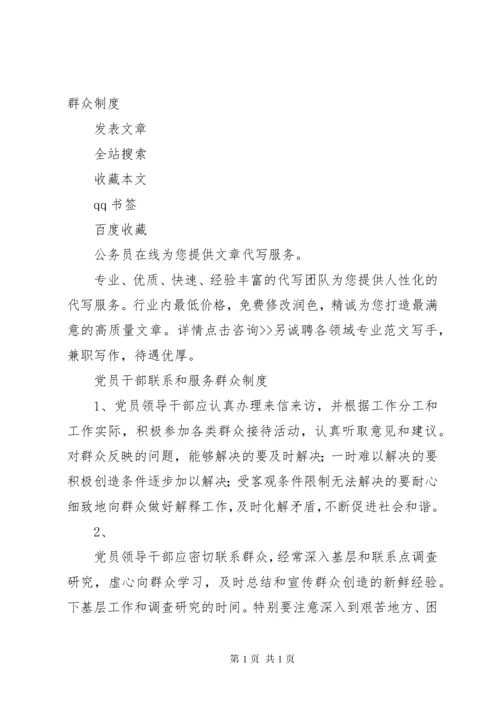 党员干部联系服务群众制度.docx