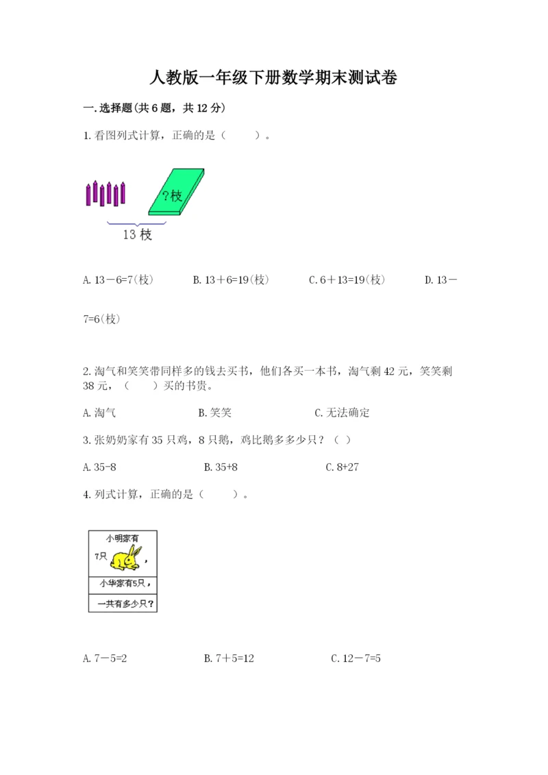 人教版一年级下册数学期末测试卷及答案【典优】.docx