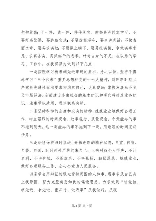学习杨善洲先进事迹心得体会及个人党性分析材料 (3).docx