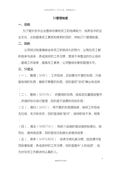 5S管理制度模板.docx