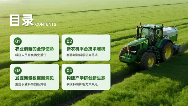 绿色商务风智慧聚农机赋能科研创新之路PPT