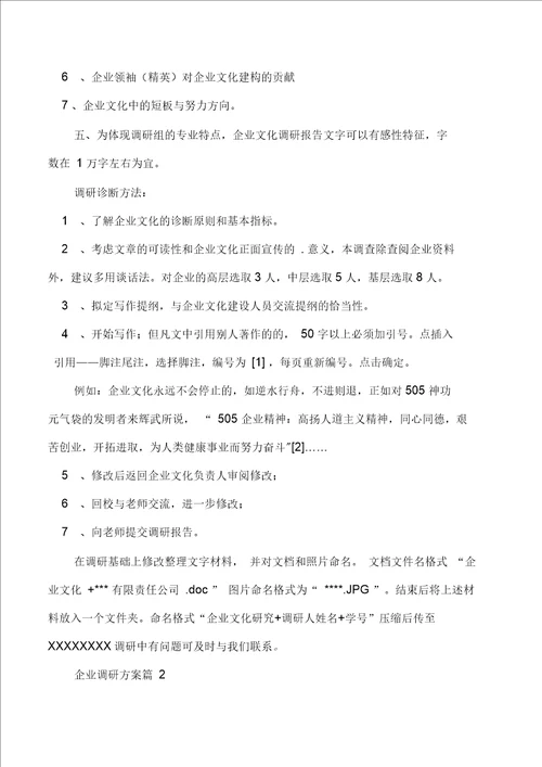 企业调研方案3篇