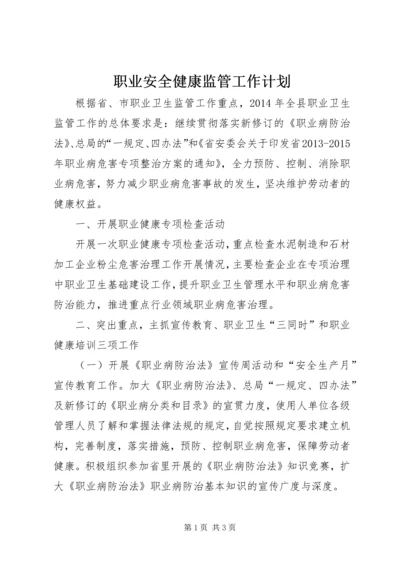 职业安全健康监管工作计划.docx