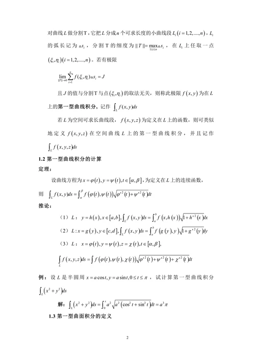 曲线曲面积分相关定理及其应用