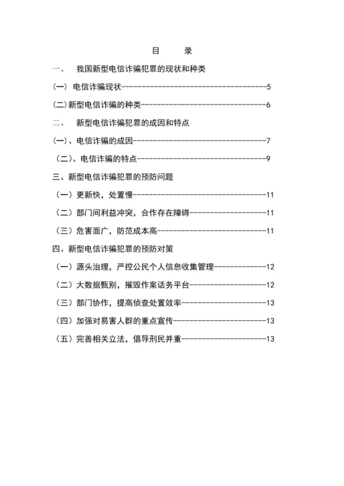 毕业设计(论文)--浅论新型电信诈骗违法犯罪预防.docx