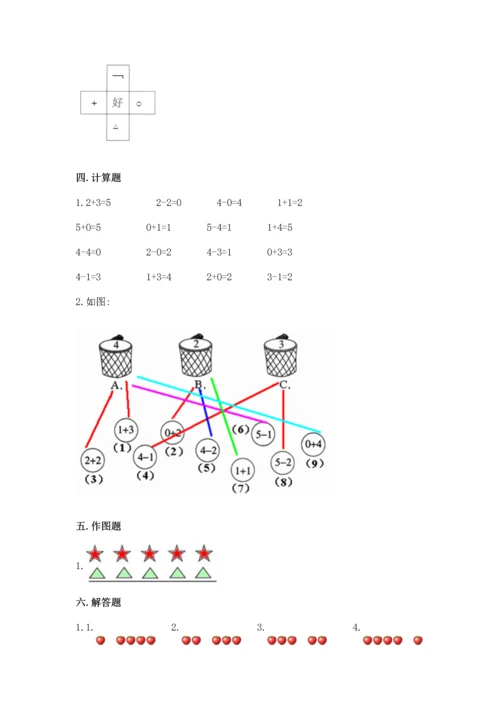 人教版一年级上册数学期中测试卷【满分必刷】.docx