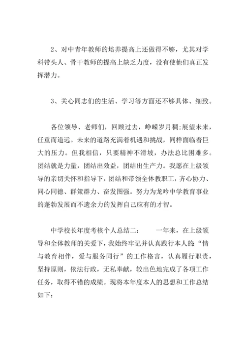 中学校长年度考核个人总结.docx