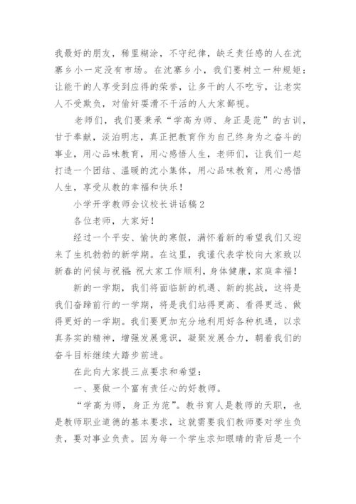 小学开学教师会议校长讲话稿_2.docx