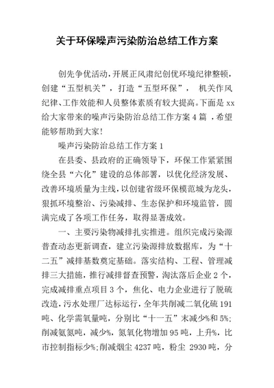 关于环保噪声污染防治总结工作方案