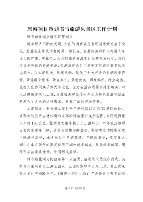 旅游项目策划书与旅游风景区工作计划 (2).docx